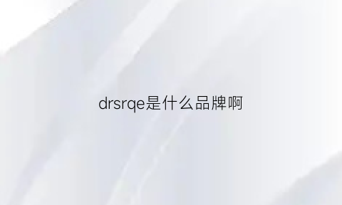 drsrqe是什么品牌啊