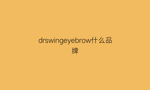 drswingeyebrow什么品牌(dressroyalty什么品牌)