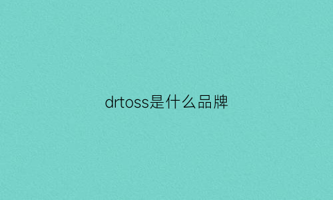 drtoss是什么品牌