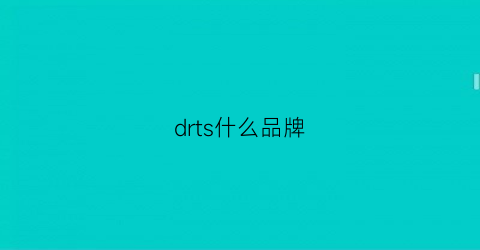 drts什么品牌(drscalp是什么牌子)