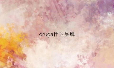 druga什么品牌