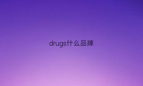 drugs什么品牌(drug是什么意思)