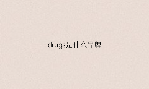 drugs是什么品牌(drug是什么意思中文)