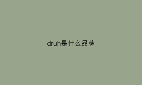 druh是什么品牌(drug是什么意思)