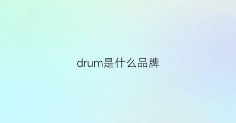 drum是什么品牌(drum是什么意)