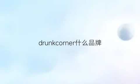 drunkcorner什么品牌(drunkcorner什么品牌多少钱)