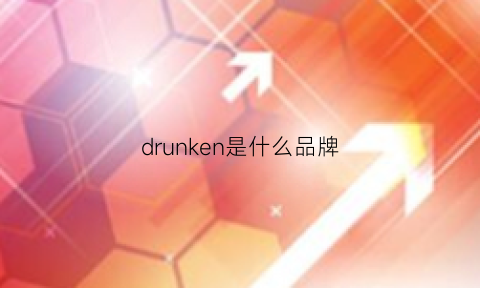 drunken是什么品牌