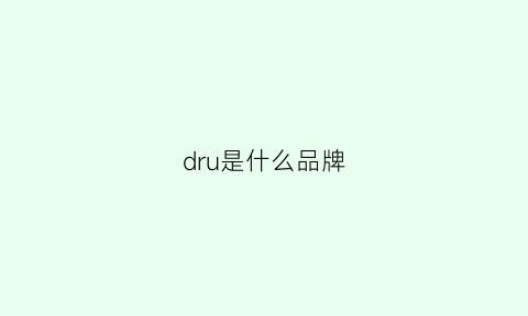 dru是什么品牌