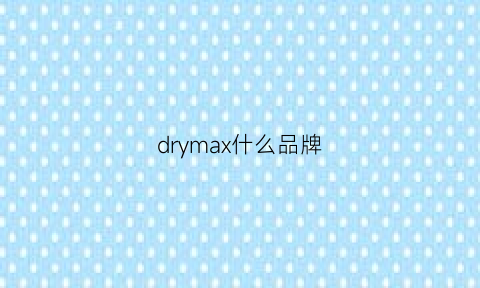 drymax什么品牌(dremsha是什么品牌)