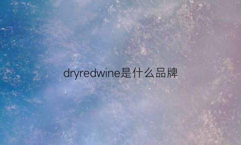 dryredwine是什么品牌(drlewinns是什么牌子)