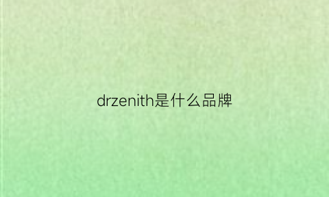 drzenith是什么品牌