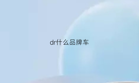 dr什么品牌车(dr是什么车的标志)