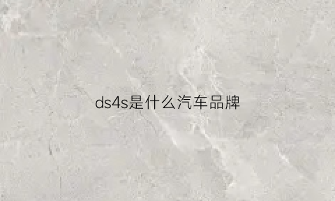 ds4s是什么汽车品牌(ds4s是什么车型)