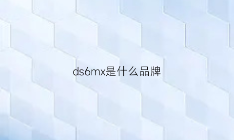 ds6mx是什么品牌(ds6mx-chi)