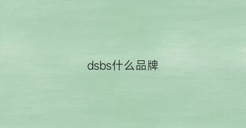 dsbs什么品牌(dbsd是什么牌子)