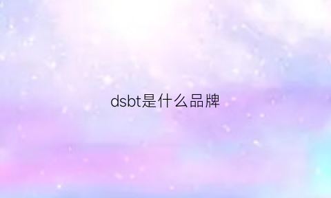 dsbt是什么品牌