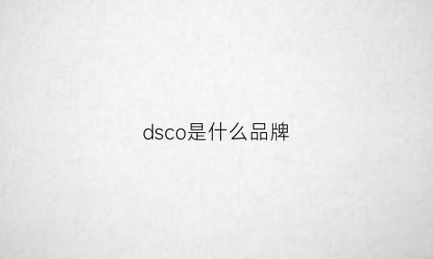 dsco是什么品牌