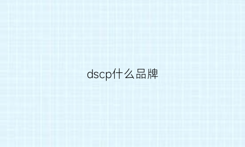 dscp什么品牌