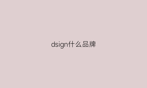 dsign什么品牌(roadsign什么品牌)