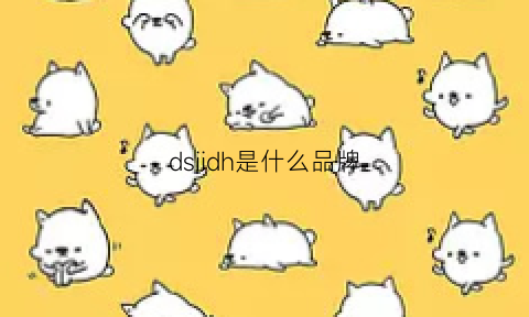 dsiidh是什么品牌(dshuw是什么牌子)