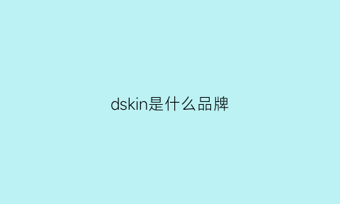 dskin是什么品牌(dksheepskin是什么牌子)