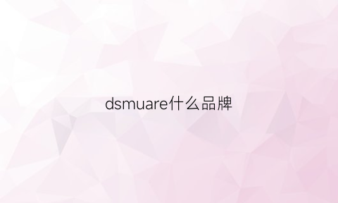 dsmuare什么品牌(dseven是什么品牌)