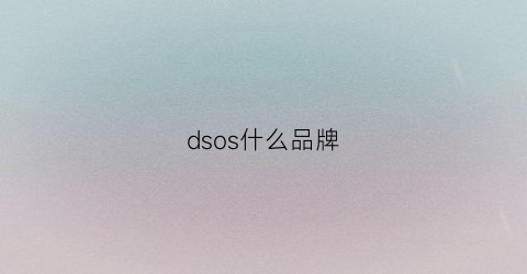 dsos什么品牌(doos是什么牌子)