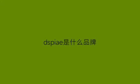 dspiae是什么品牌