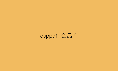 dsppa什么品牌(dspclothing什么牌子)