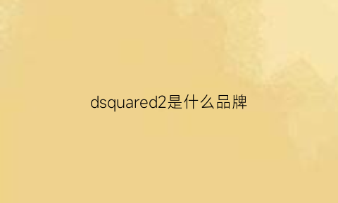 dsquared2是什么品牌