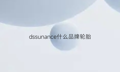 dssunance什么品牌轮胎