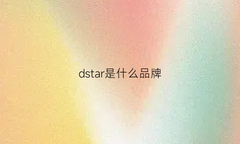 dstar是什么品牌