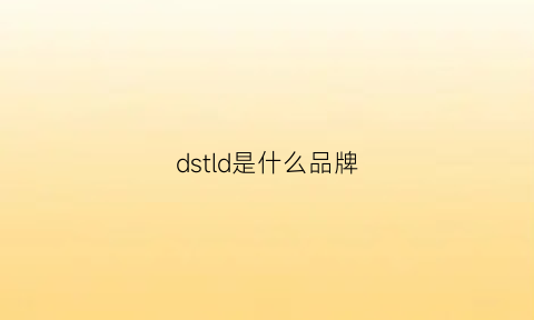 dstld是什么品牌