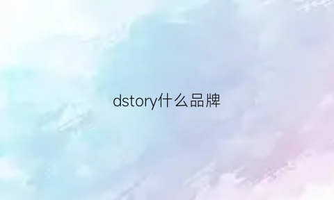 dstory什么品牌(dyjstudios什么牌子)