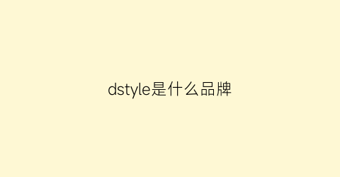 dstyle是什么品牌
