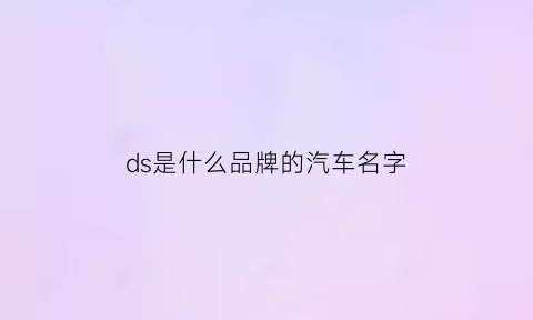 ds是什么品牌的汽车名字