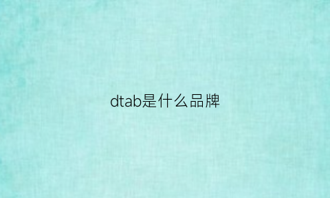 dtab是什么品牌