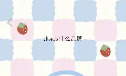 dtads什么品牌(dtdk品牌)