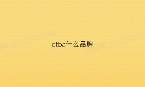 dtba什么品牌(dtdk品牌)