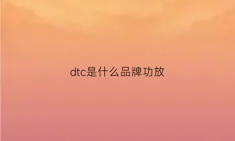 dtc是什么品牌功放