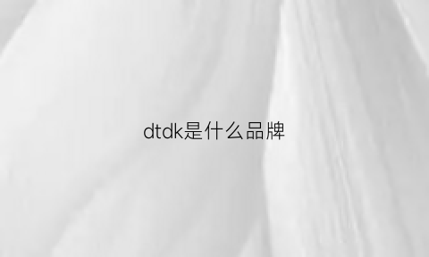 dtdk是什么品牌