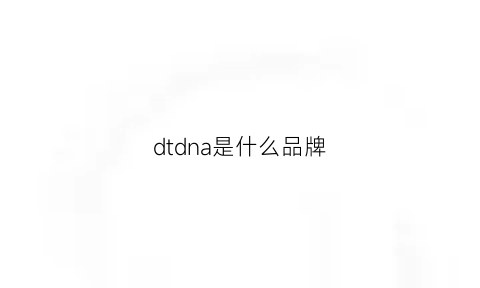 dtdna是什么品牌