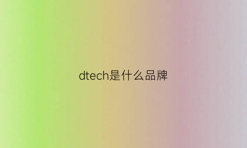 dtech是什么品牌