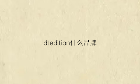 dtedition什么品牌(dtrt什么档次)