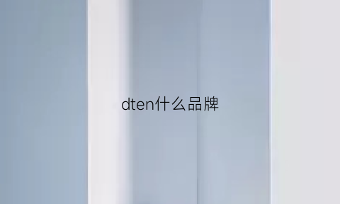 dten什么品牌(dtrt什么档次)