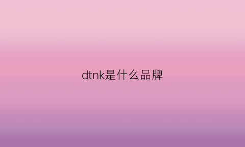 dtnk是什么品牌