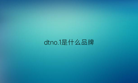 dtno1是什么品牌