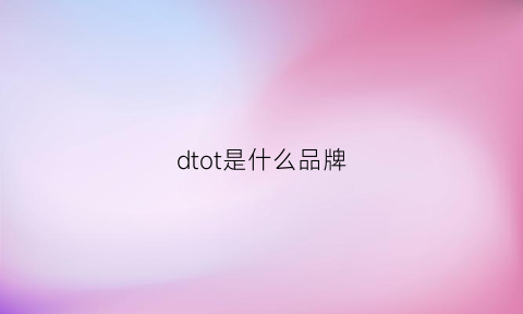 dtot是什么品牌