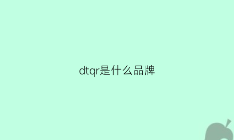 dtqr是什么品牌