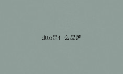 dtto是什么品牌